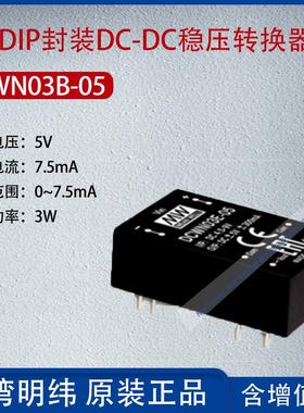 DCWN03B-05台湾明纬3W DIP封装DC-DC稳压转换器7.5mA功率3W