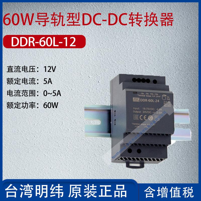 DDR-60L-12台湾明纬60W导轨型DC-DC转换器电流5A功率60W