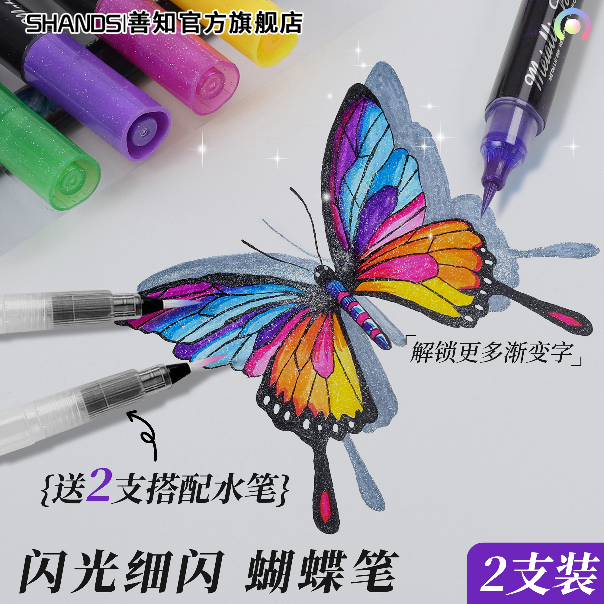 善知闪光细闪蝴蝶笔可渐变可DIY