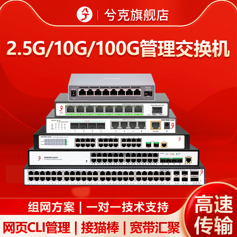 兮克万兆交换机2.5G/10G/100G光电混合二层三层智能网管vlan划分端口聚合多宽带汇聚猫棒4口8口12口24口48口