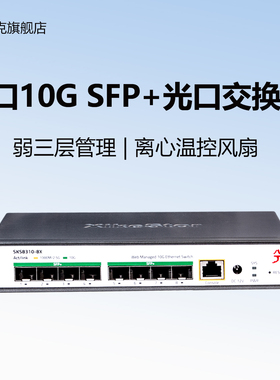 兮克万兆交换机8口全10G光口交换机SFP+弱三层cli命令管理SKS8310-8X分线器vlan划分接猫棒机架式静音风扇