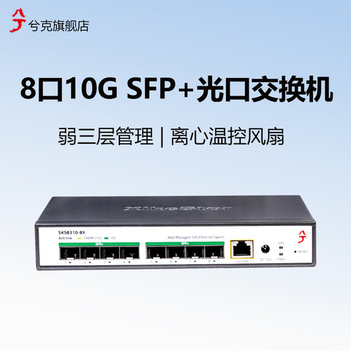 兮克8口10G光口交换机弱三层