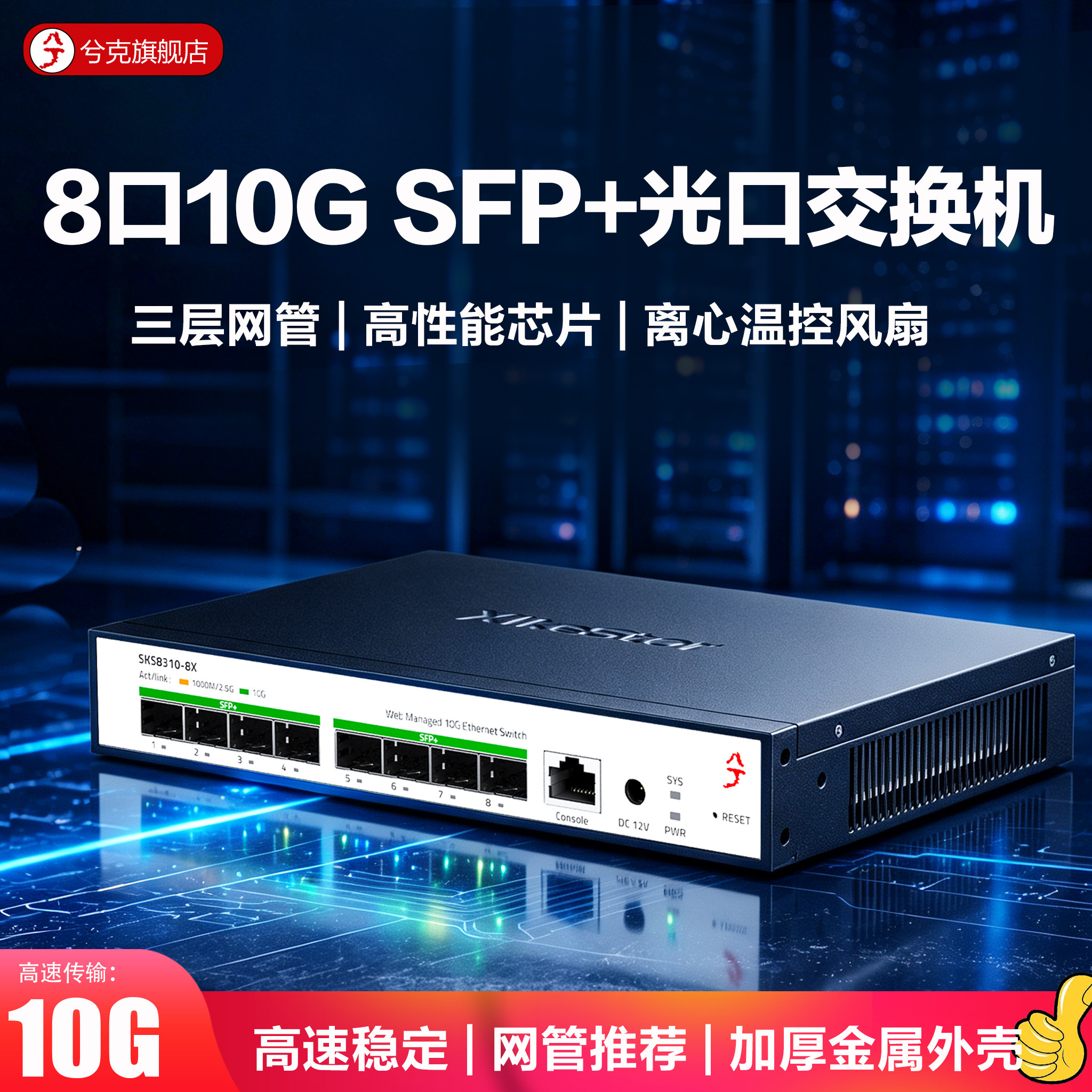 兮克万兆交换机8口全光口10G交换机三层管理sfp+光纤口SKS8310-8X分线器vlan划分接猫棒机架式静音风扇