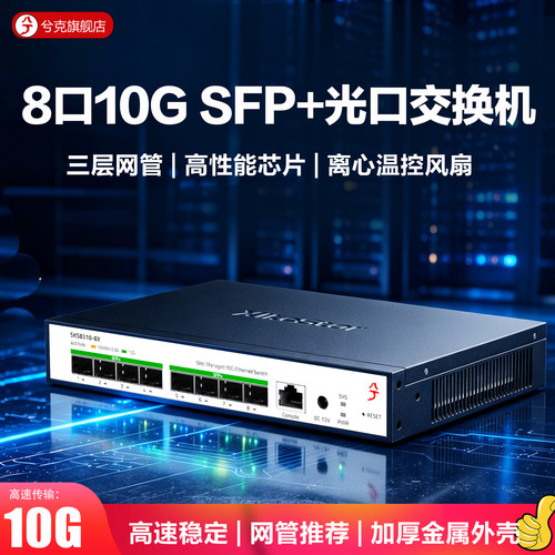 兮克8口10G光口交换机弱三层