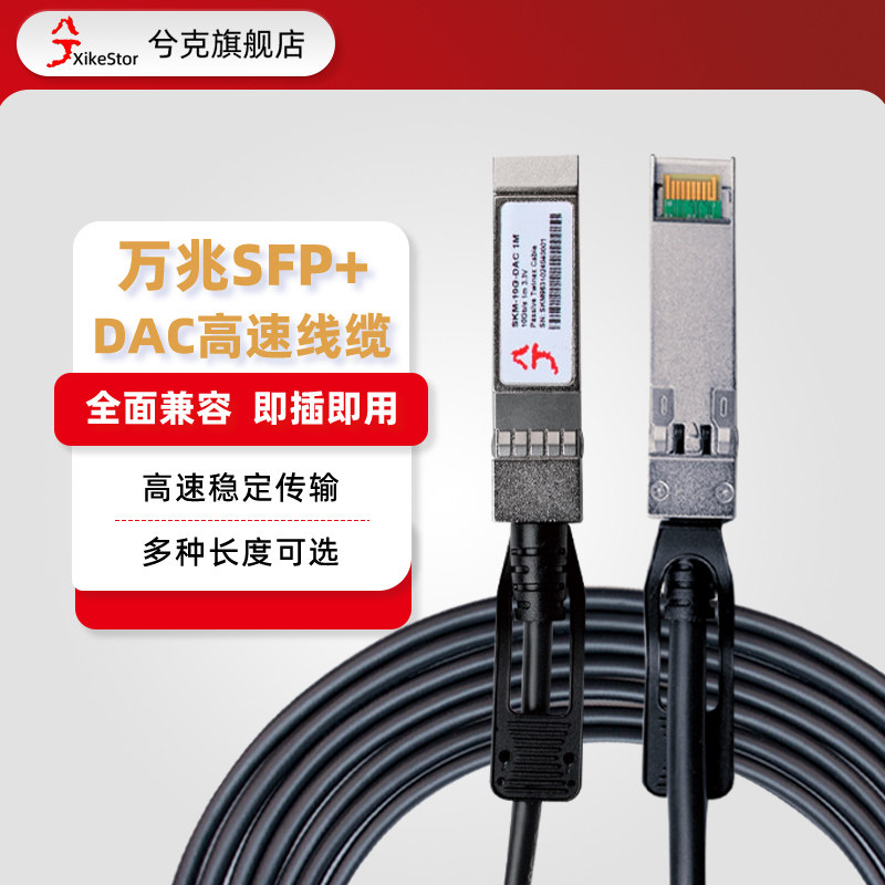 兮克 万兆SFP+DAC高速线缆光纤线直连铜缆AOC有源光缆直连光纤线模块10G堆叠线兼容华为华三思科等