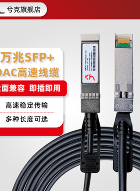 兮克 万兆SFP+光纤线DAC高速线缆光纤线直连铜缆AOC有源光缆直连光纤线模块10G堆叠线兼容华为华三思科等