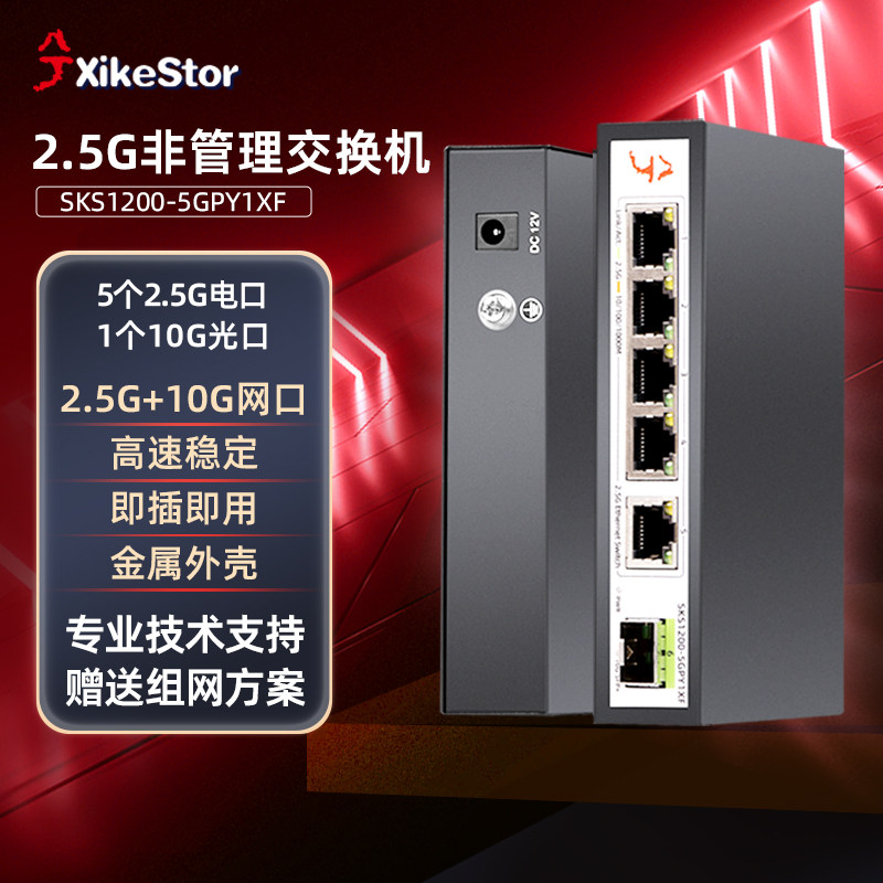 兮克SKS1200-5GPY1XF 2.5g交换机5个2.5g电