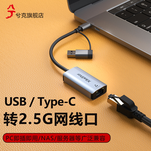 兮克2.5G网卡USB C转网口转换器usb拓展坞外置2500M免驱RJ45适用苹果mac笔记本电脑群晖nas可用 Type