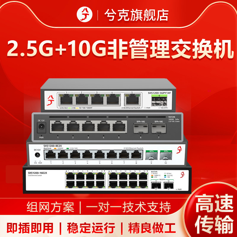 兮克2.5g交换机sks1200系列非管理即插即用10G万兆光口5口8口10口16口集线器分线器poe供电支持猫棒上机架
