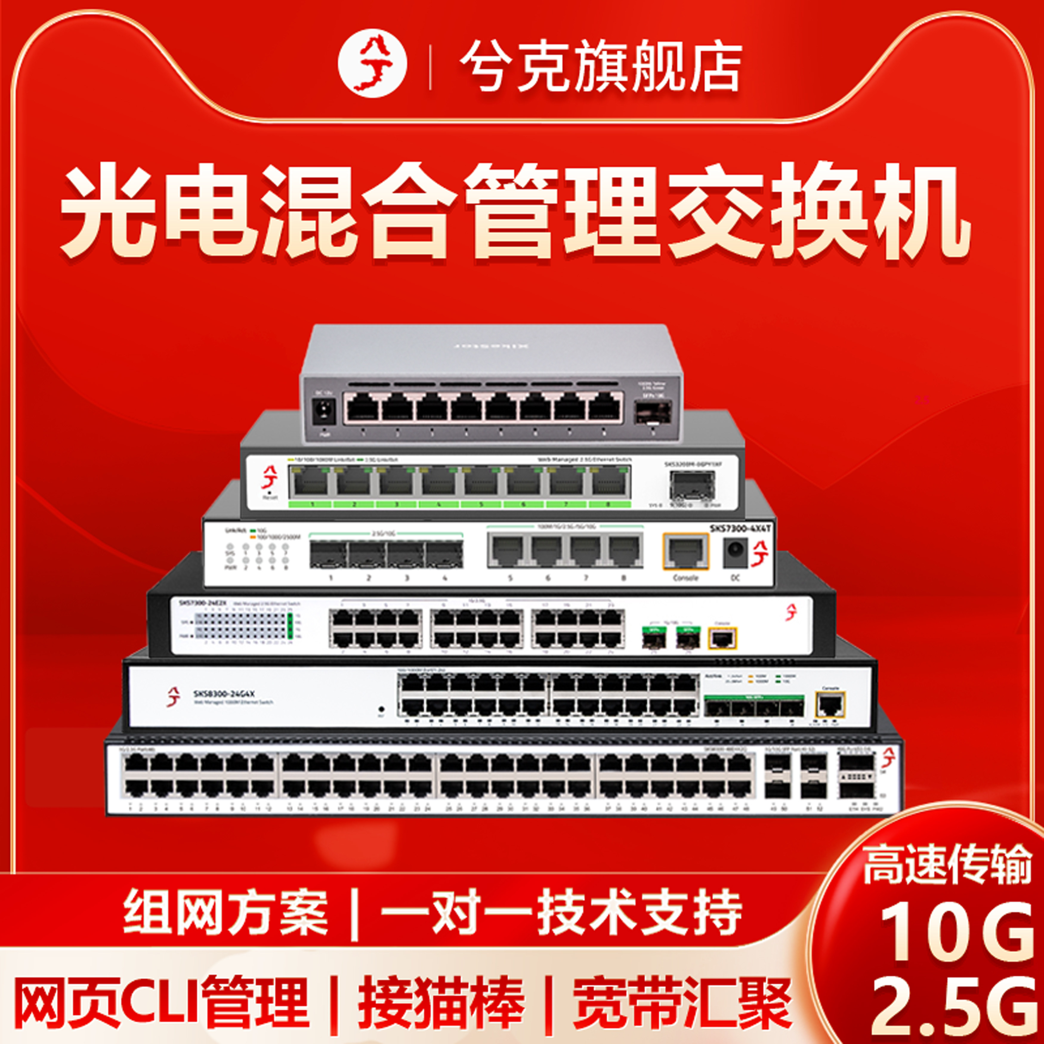 兮克万兆交换机2.5G/10G/100G光电混合二层三层智能网管vlan划分端口聚合多宽带汇聚猫棒4口8口12口24口48口