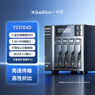 兮克TS3104D四盘位nas网络存储器2.5G/10G网卡4个m.2 nvme插槽私有云个人云存储器