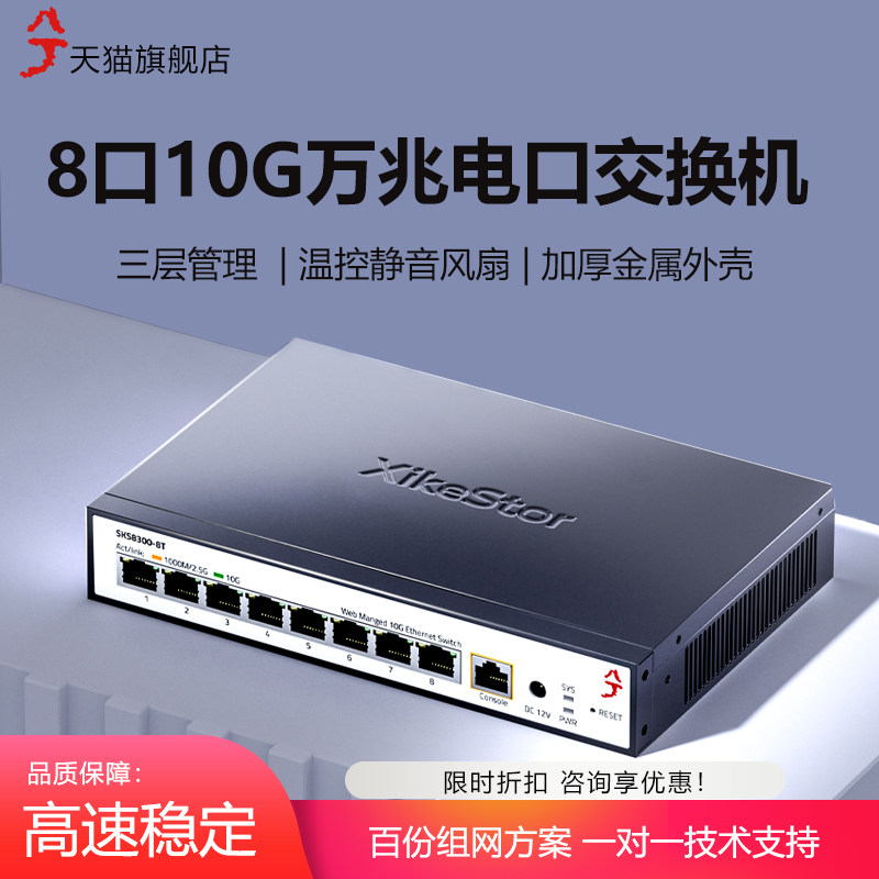 兮克8口10G万兆电口交换机三层管理SKS8300-8T兼容2.5G1G即插即用分线器vlan划分端口聚合可上机架静音风扇