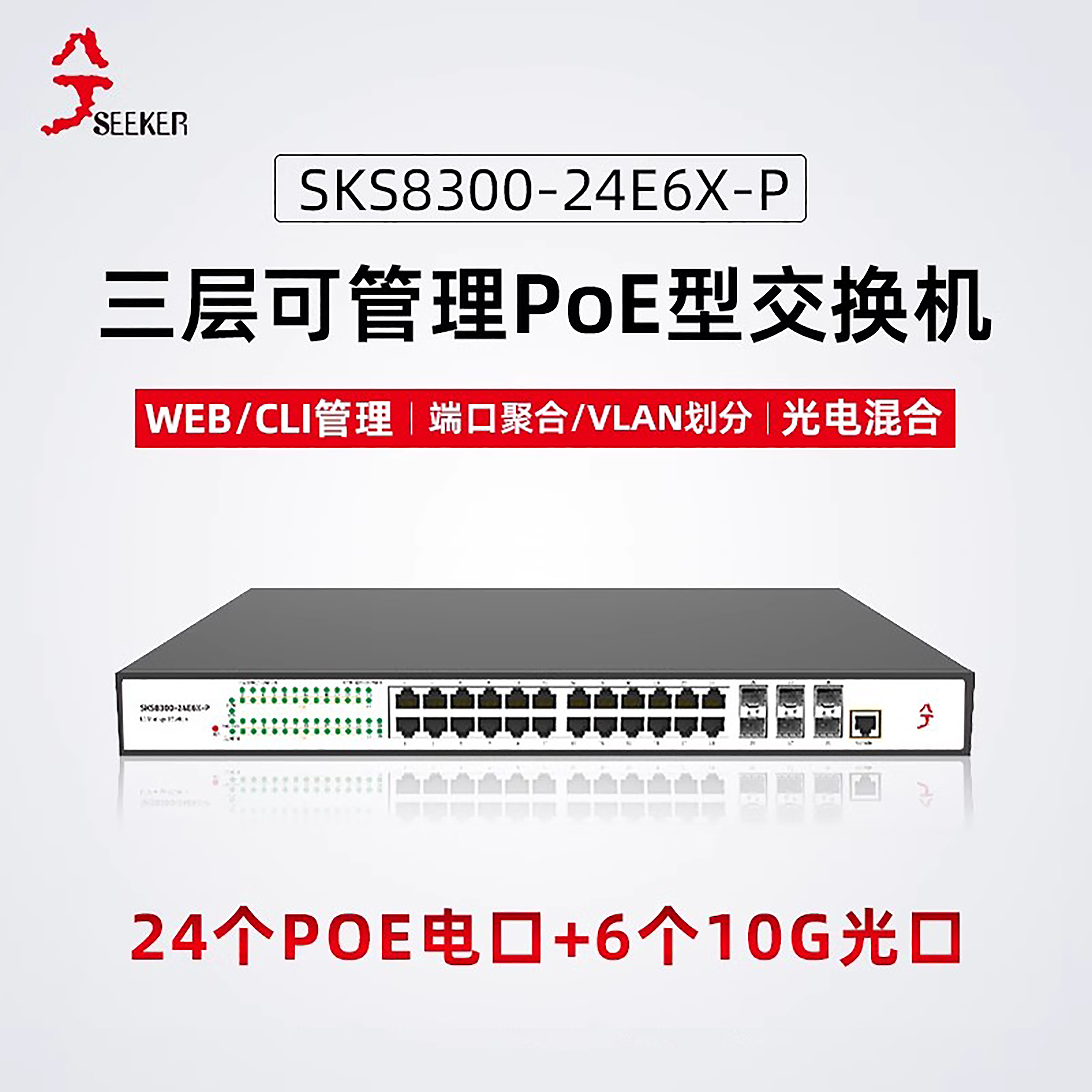 兮克24口POE交换机三层网管SKS8300-24E6X-P光电混合2.5G电口6个10G光口分流器监控摄像头400W供电6K防雷