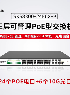 兮克24口POE交换机三层网管SKS8300-24E6X-P光电混合2.5G电口6个10G光口分流器监控摄像头400W供电6K防雷