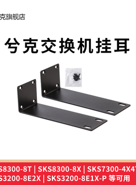兮克挂耳交换机挂耳19寸机柜SKS3200-8E1X-P / SKS3200-8E2X /SKS3200-8E1X