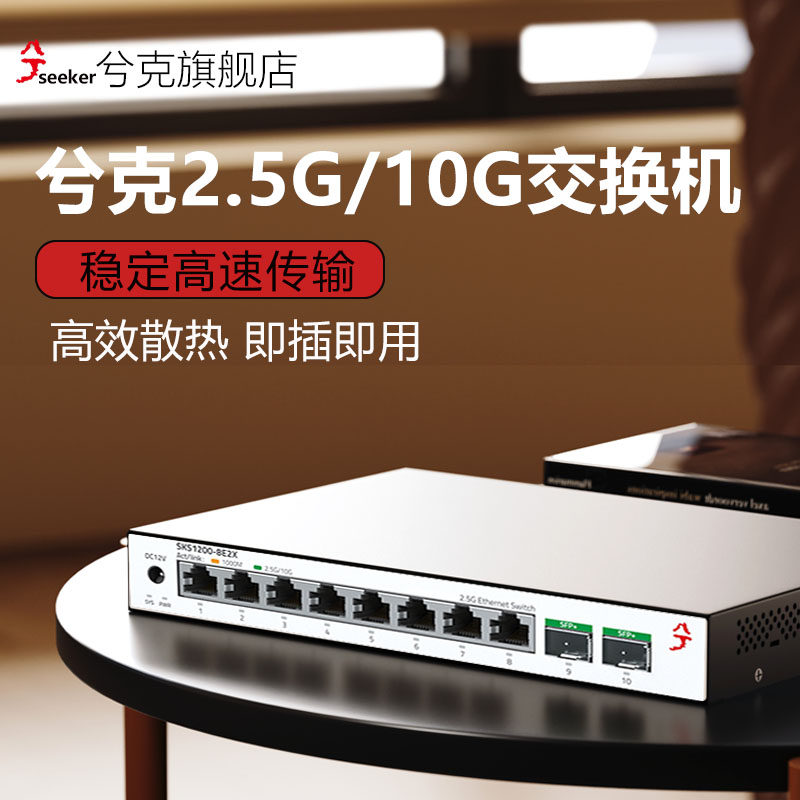 兮克8口2.5交换机家用小型光电混合2个10G光口SKS1200-8E2X即插即用分线器可上机柜可接猫棒提升宽带