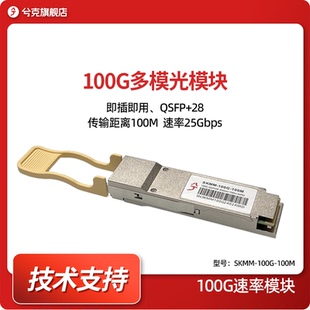 100米 850nm MPO接口兼容思科华为H3C交换机 28光模块向下兼容40G多模 兮克100G光模块QSFP