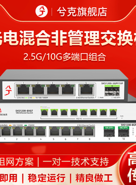 兮克2.5g交换机sks1200系列非管理即插即用10G万兆光口5口8口10口16口集线器分线器poe供电支持猫棒上机架