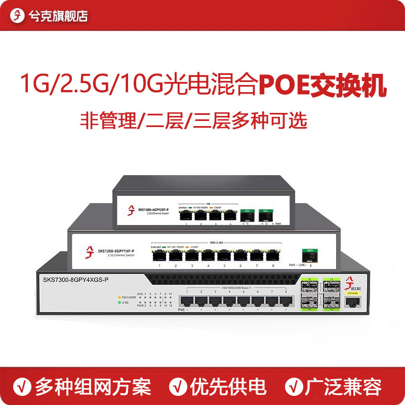兮克千兆2.5G poe交换机万兆10G光口国标48v供电4口8口16口24口智能网管光电混合监控摄像头ap面板