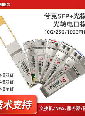 兮克万兆10G/25G/100G SFP+光模块光转电口模块SKS1200-10G多模/单模单纤广泛兼容华为H3C小米等交换机路由器
