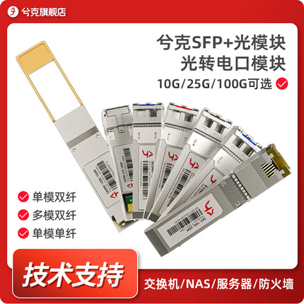 兮克万兆10G/25G/100G SFP+光模块光转电口模块SKS1200-10G多模/单模单纤广泛兼容华为H3C小米等交换机路由器
