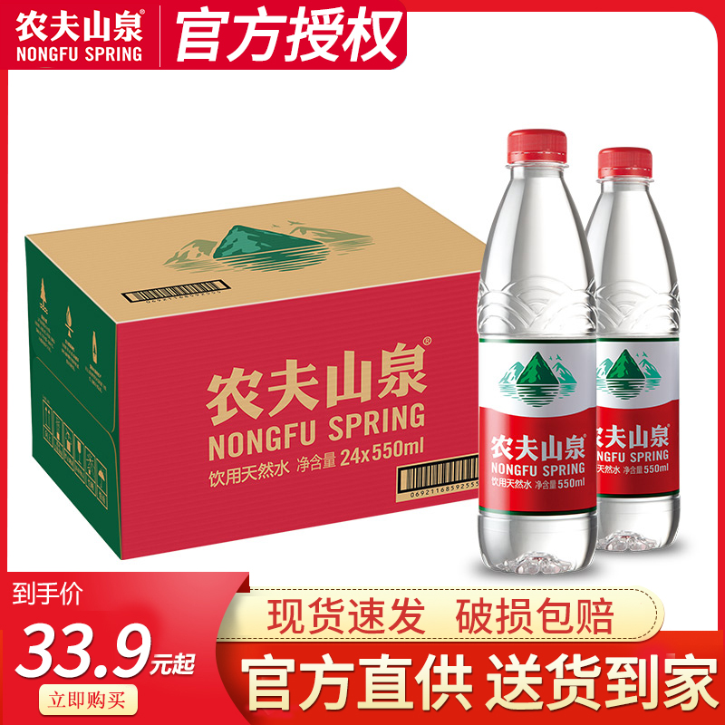 农夫山泉饮用天然水550ml*24瓶装  整箱天然弱碱性饮用水