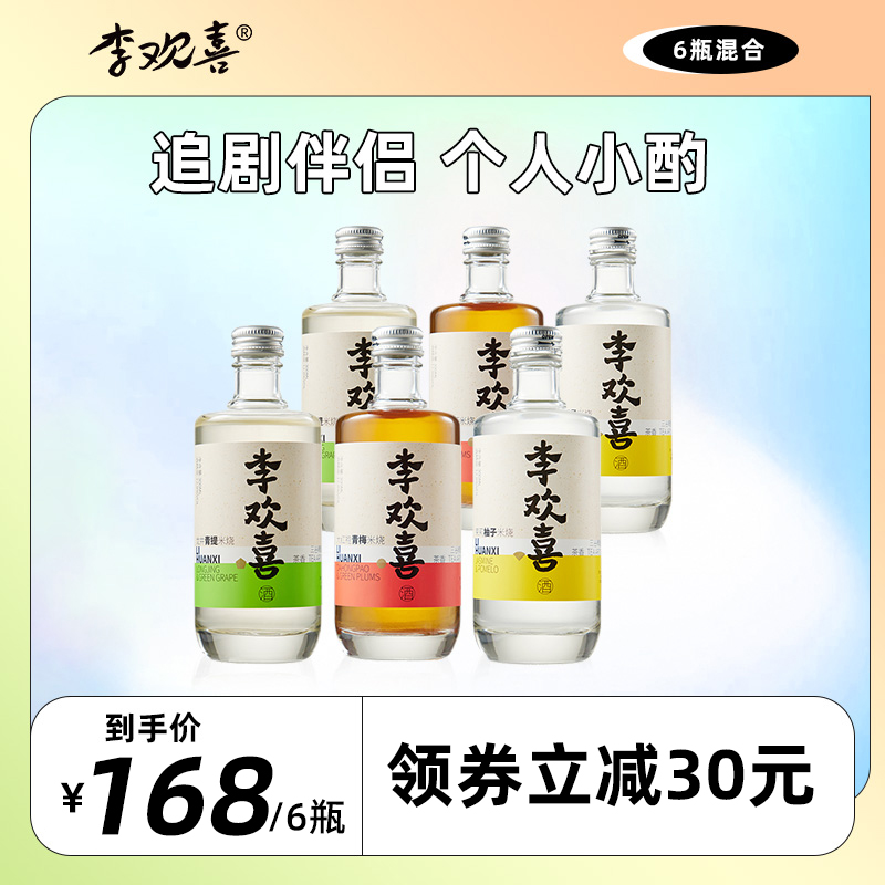 李欢喜果酒米烧青梅酒龙井青提三种口味混合装低度酒甜酒300ml*6