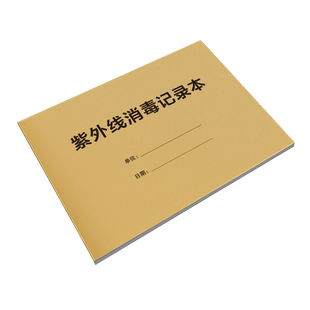 紫外线消毒登记本记录本紫外线灯诊所医院门诊学校幼儿园公共场所物体表面紫外线消毒登记本记录表记录簿