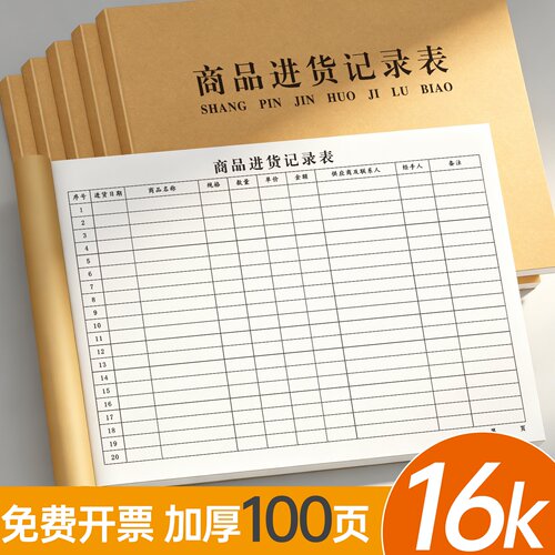 店铺进货登记本商品进货记录表双面打印100页加厚纸张门店采购台账本商店货物入库记账簿材料采购明细登记册