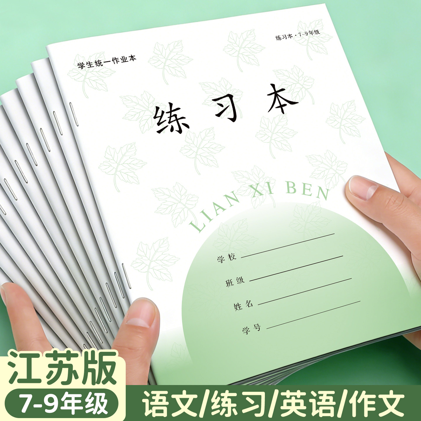 江苏版七八九年级语文练习本学生统一作业本2026新款加厚护眼纸张30张初中生大作文本全套学校同款横线笔记本