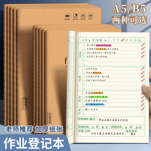 学生科目分类作业登记本家庭作业记录本A5B5小学生作业登记本 家庭作业本 一二三四五六年级作文本记超厚本子