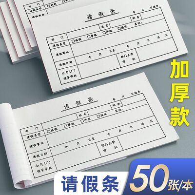 加厚款通用请假条申请本