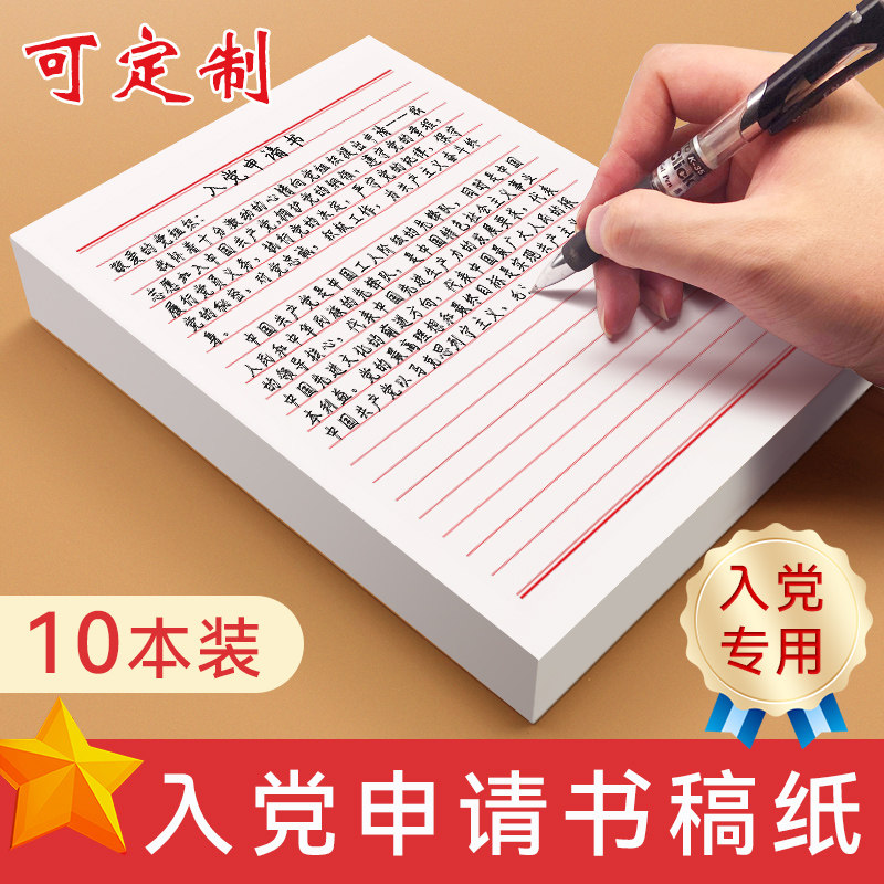 入团申请书信纸稿纸本定制做信签纸党员信笺纸订制入党专用入档写信纸