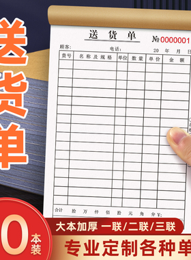 大本送货单三联二联一联定制两联三连手写出货单加厚一式三联进货单单据销货清单票据销售单无碳复写开单本