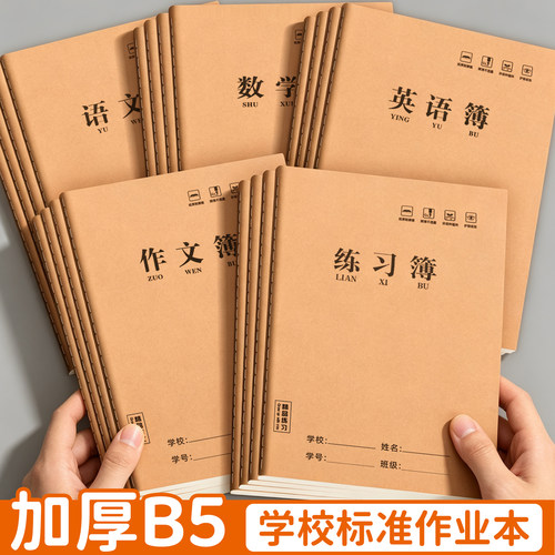 加厚B5牛皮纸中小学通用课业本