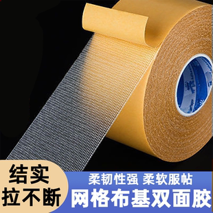 网格双面胶高粘度布基双面胶带强力固定墙面无痕透明双面胶带透明布基胶布基双面胶布双面胶布胶耐高温