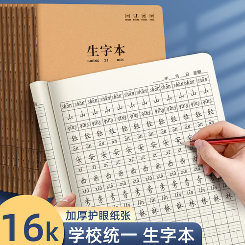 16K生字本大本子小学生专用全国统一标准一二年级三年级练习本幼儿园拼音田字格本三线拼音本田字本