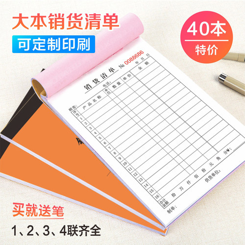 大本销货清单一二联三