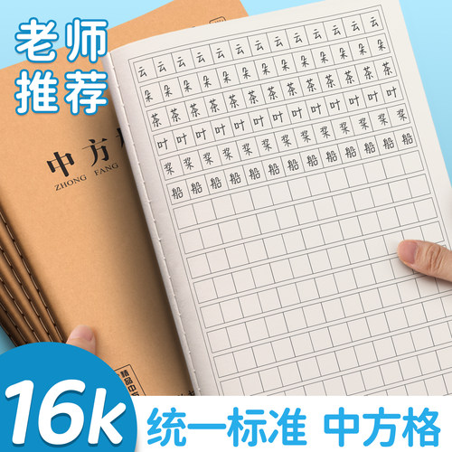 老师推荐16K中方格练习本中小学生作文本周记本学校统一标准观察日记作业本加厚学习记录课业本缝线本批发