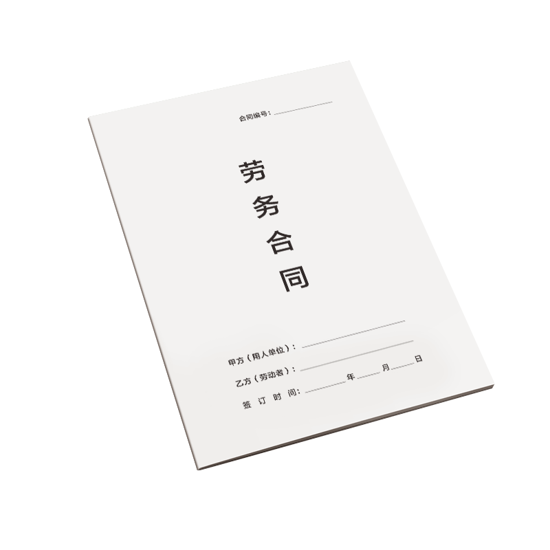 劳务合同新版全国通用劳动合同书公司入职离职申请聘用用工协议员工聘用样本范本劳务派遣务工免责承诺书