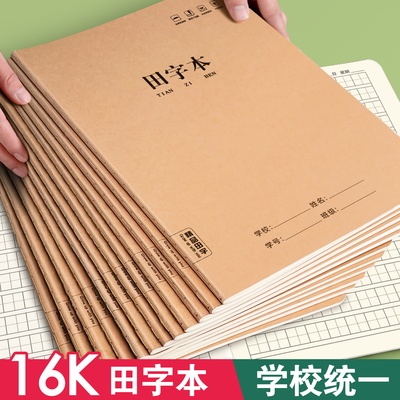 16K小学生作业本田字本一二三年级生字本学校统一练字本大号加厚字格写子田格本英语本语文本学生课业本批发
