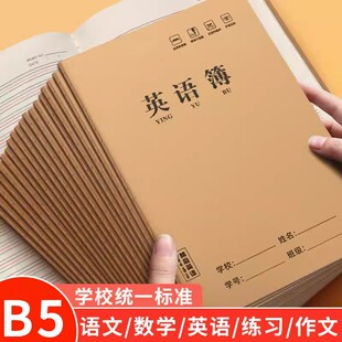 英语作业本B5牛皮本语文练习本作文小学生加厚缝线作业本护眼听写英语本三到六年级学校统一标准专用英语薄