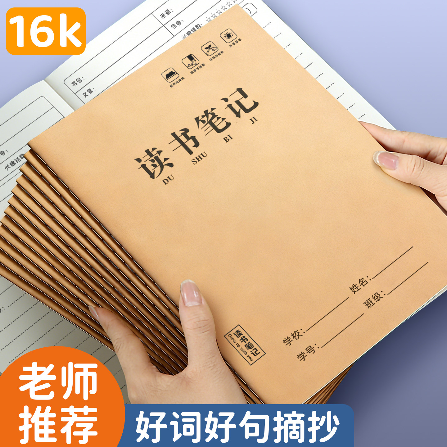 16k读书笔记本文具学生用牛皮加厚作业本老师推荐好词好句摘抄好文摘录本阅读记录本小学生打卡日积月累专用