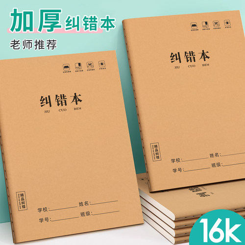 16K错题本牛皮纸纠错本初中生专用语文数学错题整理学习改错本加厚作业订正本学生专用错题集高中生通用