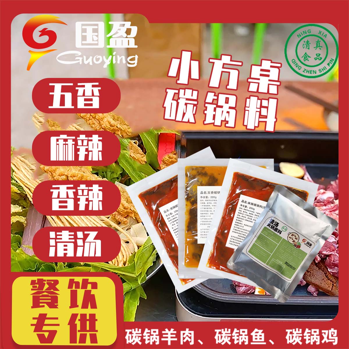 沈丘小方桌清真碳锅火锅底料羊肉