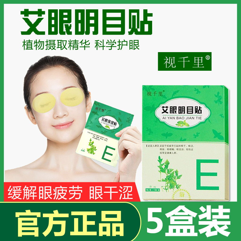 5盒视千里艾草眼贴缓解眼疲劳保健贴明目提神视力青少年眼部补水高性价比高么？