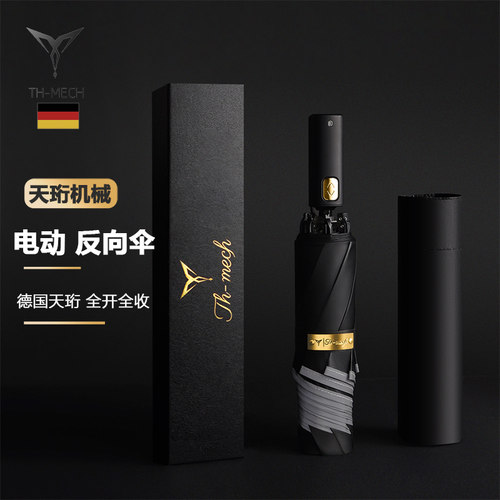 德国天珩电动全自动伞晴雨两用