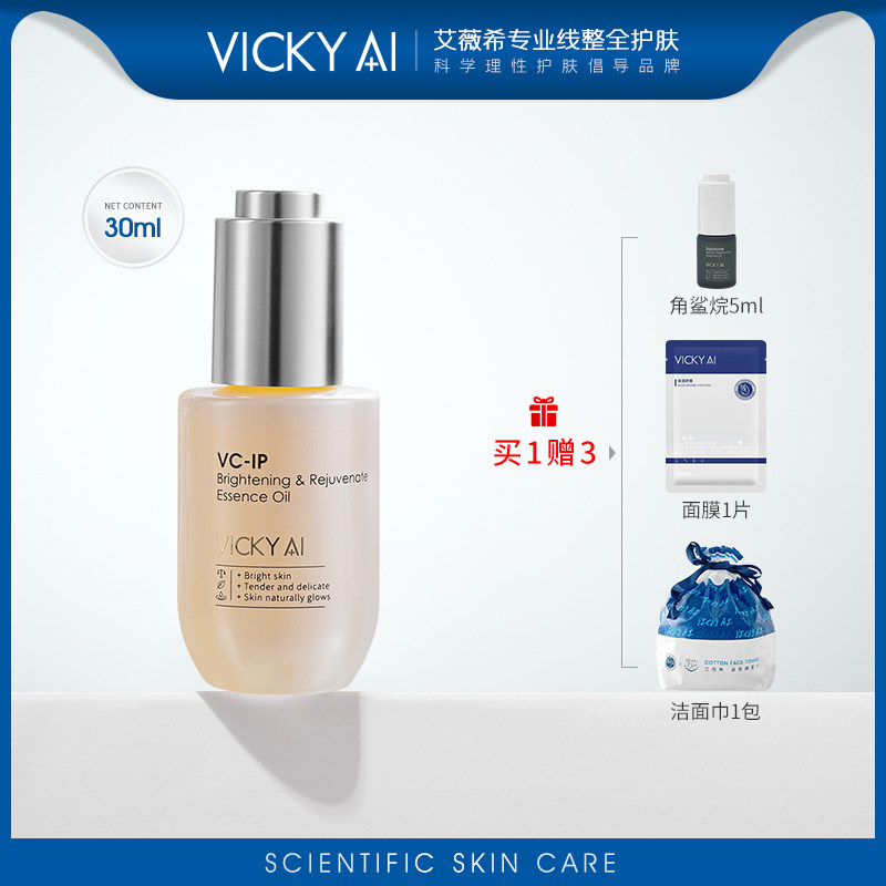 VICKY AI/艾薇希10%VC-IP月光瓶 御颜肌透精华油面部护肤品