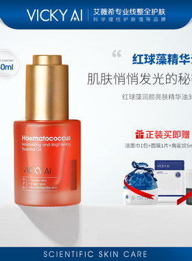 VICKY AI/艾薇希红球藻虾青素脸部精华液面部精华舒缓精华油30ml