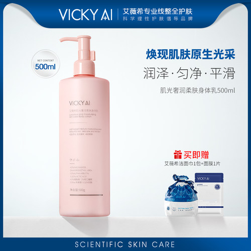 VICKY AI/艾薇希肌光奢润柔肤保湿身体乳500ml